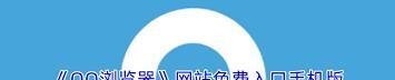 如何进入qq浏览器网站免费入口-qq浏览器网站免费入口进入方法