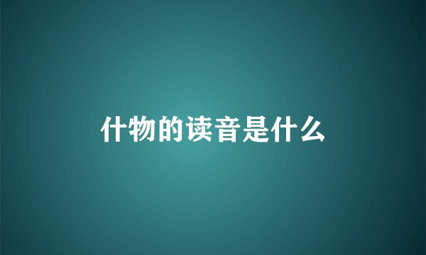 什物的读音是什么