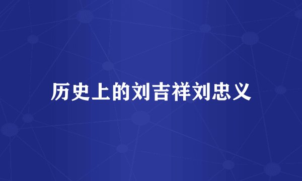 历史上的刘吉祥刘忠义