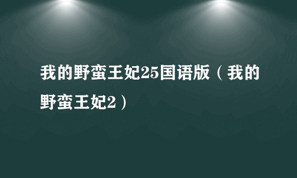 我的野蛮王妃25国语版（我的野蛮王妃2）