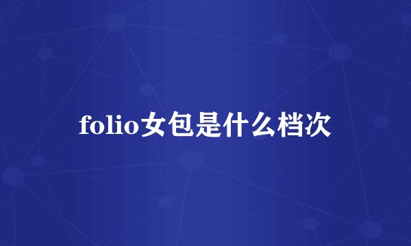 folio女包是什么档次