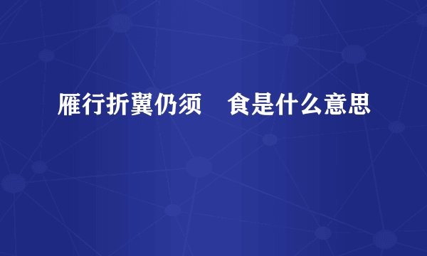 雁行折翼仍须揾食是什么意思