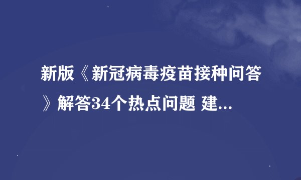 新版《新冠病毒疫苗接种问答》解答34个热点问题 建议60岁以上人群及药物控制良好慢性病人群接种