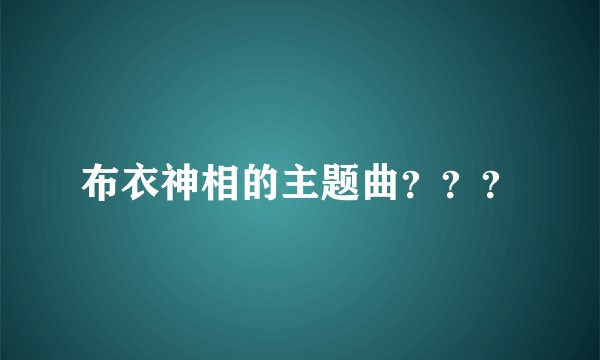 布衣神相的主题曲？？？