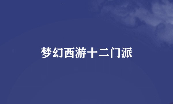 梦幻西游十二门派
