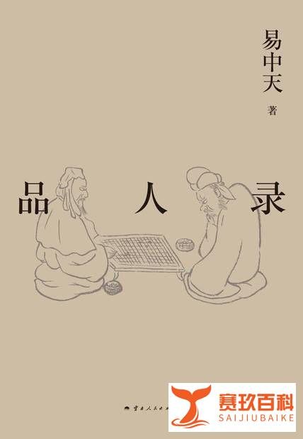 2024年第64本书——《品人录》