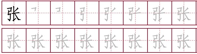 “张”字的楷书田字格书写顺序是什么？