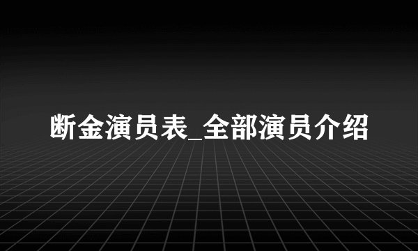 断金演员表_全部演员介绍