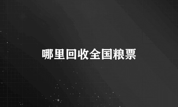 哪里回收全国粮票