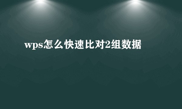 wps怎么快速比对2组数据