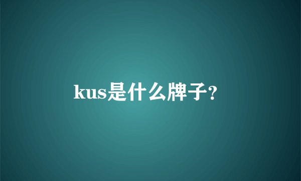 kus是什么牌子？