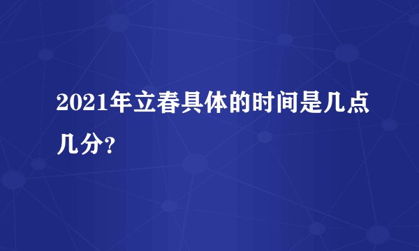 2021年立春具体的时间是几点几分?