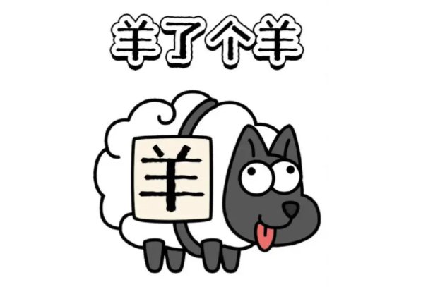 羊了个羊手帐怎么做