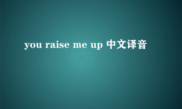 you raise me up 中文译音