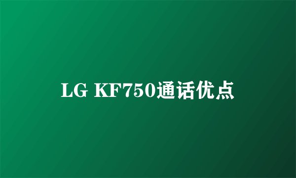 LG KF750通话优点