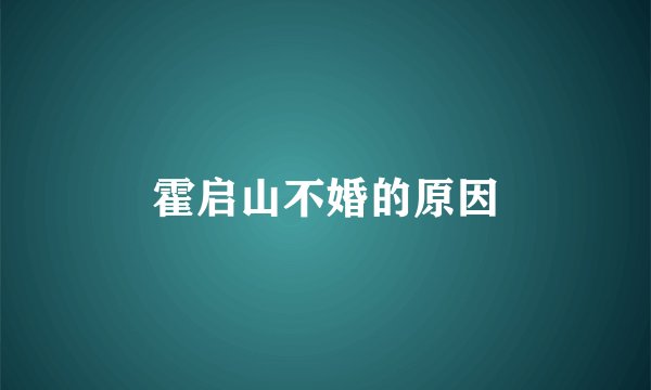 霍启山不婚的原因