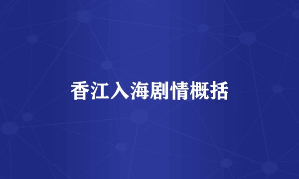 香江入海剧情概括
