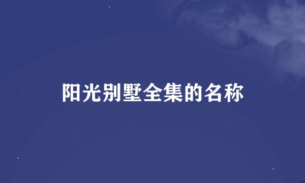 阳光别墅全集的名称