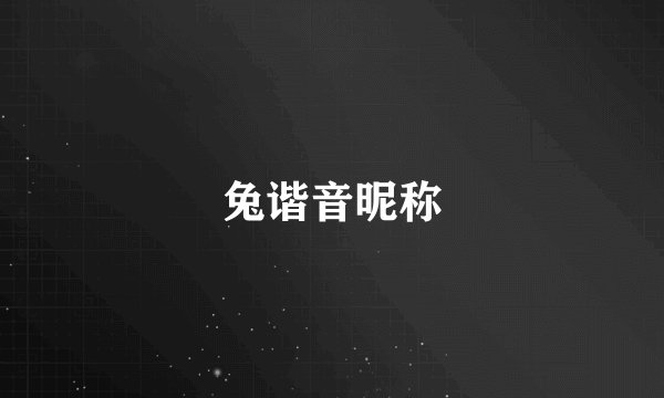 兔谐音昵称