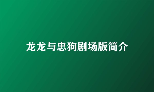 龙龙与忠狗剧场版简介