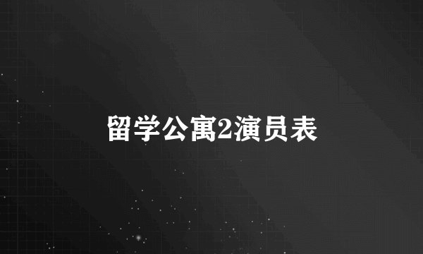 留学公寓2演员表