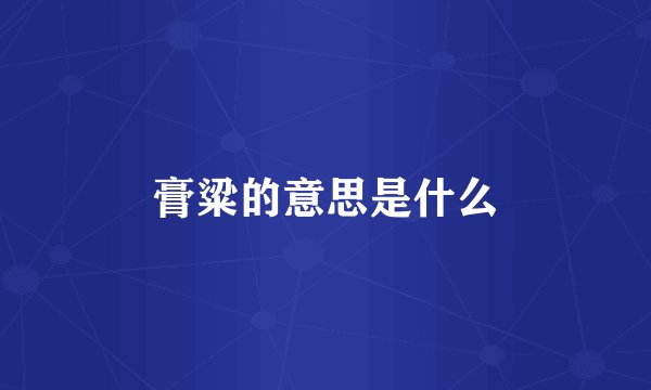 膏粱的意思是什么