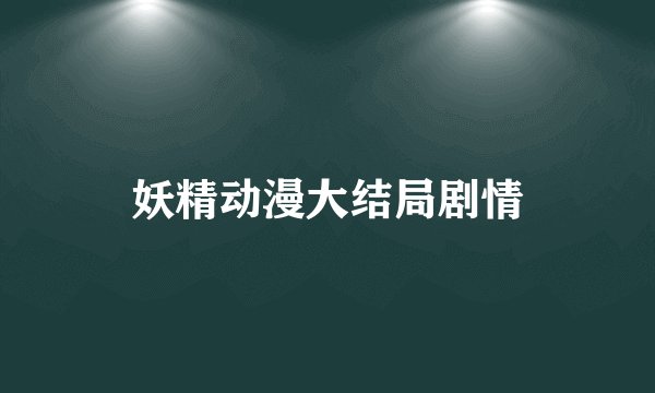妖精动漫大结局剧情