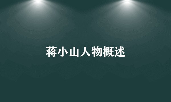 蒋小山人物概述