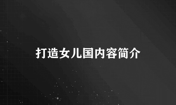 打造女儿国内容简介