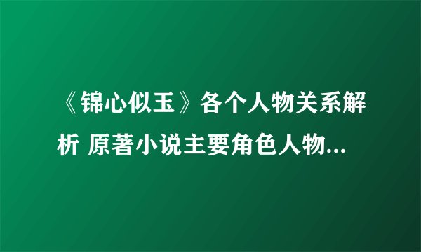 《锦心似玉》各个人物关系解析 原著小说主要角色人物命运结局