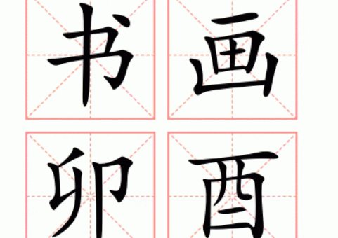 书画卯酉是什么意思