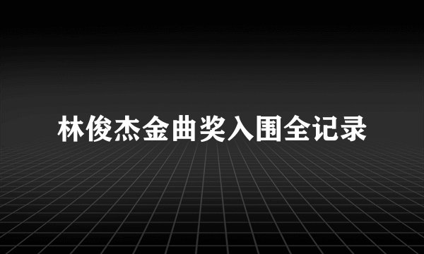 林俊杰金曲奖入围全记录