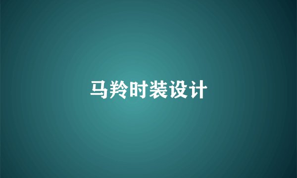 马羚时装设计