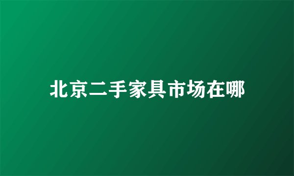 北京二手家具市场在哪