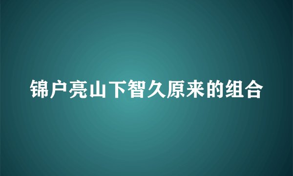 锦户亮山下智久原来的组合