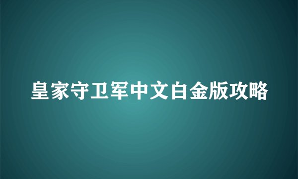皇家守卫军中文白金版攻略