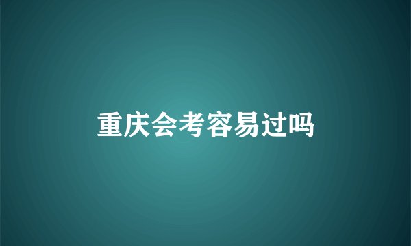 重庆会考容易过吗