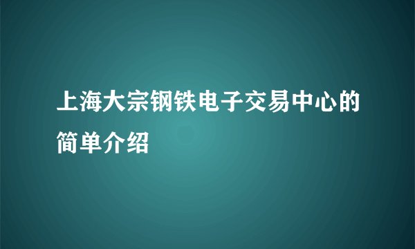 上海大宗钢铁电子交易中心的简单介绍
