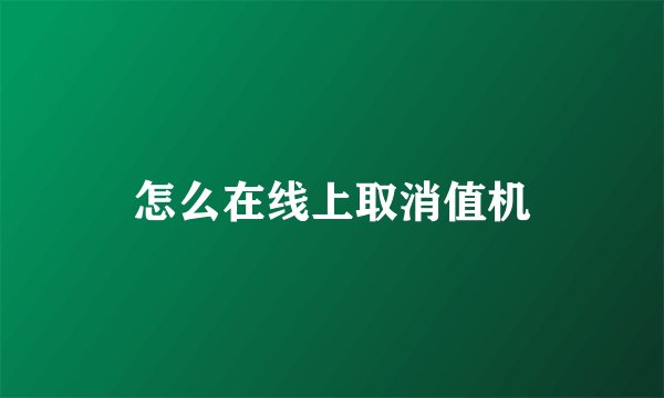 怎么在线上取消值机