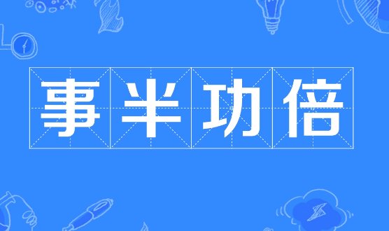 事半功倍和立竿见影的区别是什么？