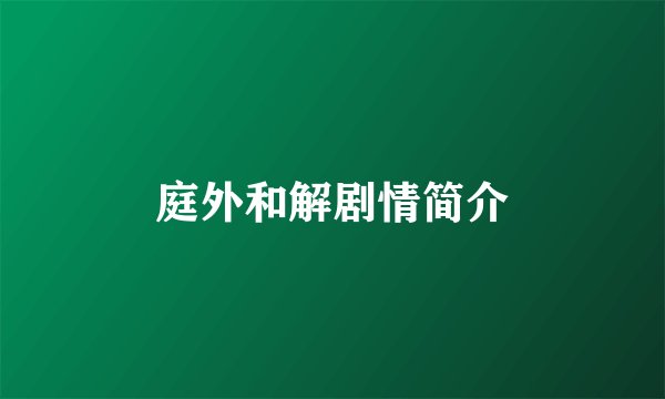 庭外和解剧情简介