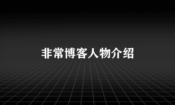 非常博客人物介绍