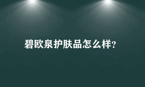 碧欧泉护肤品怎么样？