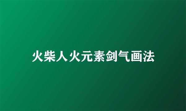 火柴人火元素剑气画法