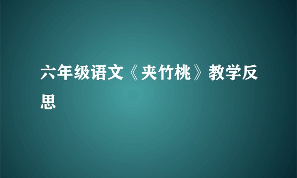 六年级语文《夹竹桃》教学反思