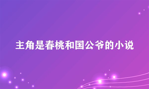主角是春桃和国公爷的小说