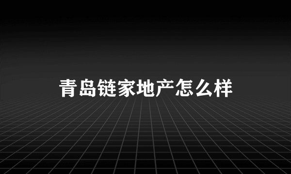 青岛链家地产怎么样