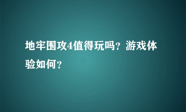 地牢围攻4值得玩吗？游戏体验如何？
