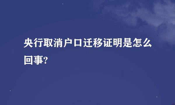 央行取消户口迁移证明是怎么回事?