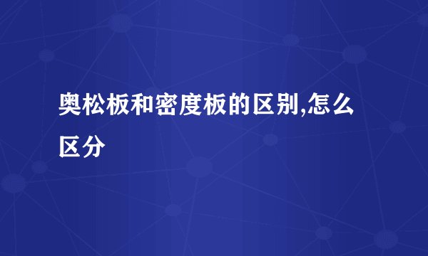 奥松板和密度板的区别,怎么区分
